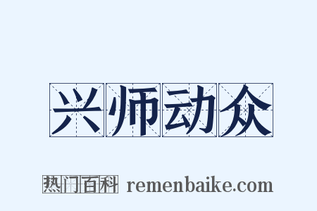 兴师动众是什么意思的图片